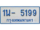 รับจองทะเบียนรถตู้ 5199 หมวดใหม่ 1นฌ 5199 ผลรวมดี 32