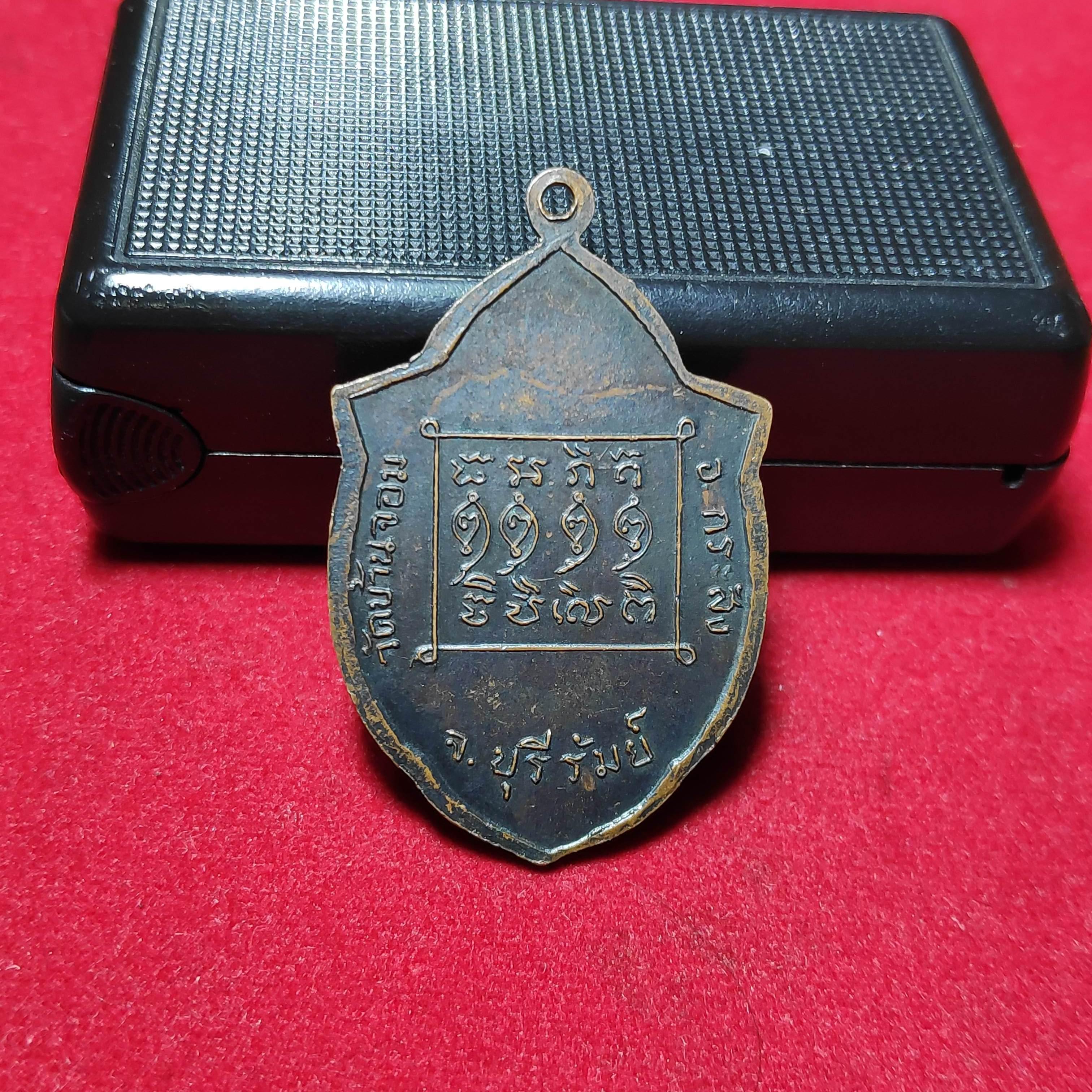 เหรียญพระครูสุตาภิรามวัดบ้านจอม จ.บุรีรัมย์