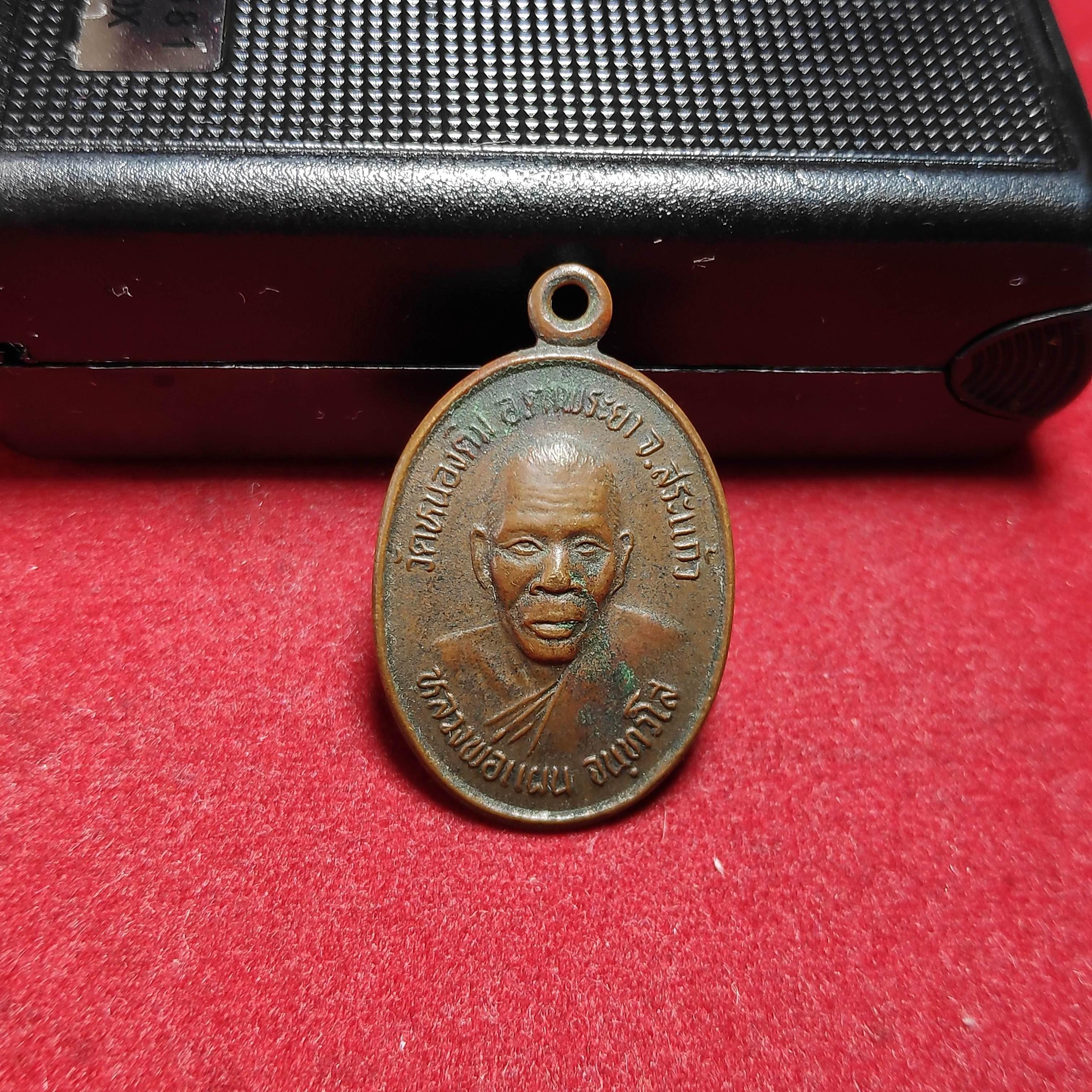 เหรียญหลวงพ่อเเผนจันทวังโสวัดหนองติมปี2538