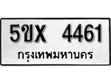 รับจองทะเบียนรถเลข 4461 หมวดใหม่จากกรมขนส่ง จองทะเบียน 4461