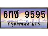 2.ทะเบียนรถ 9595 เลขประมูล ทะเบียนสวย 6กช 9595 จากกรมขนส่ง