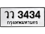 ทะเบียนรถ 3434 ป้าย วว 3434 ทะเบียนมงคล ทะเบียนสวย
