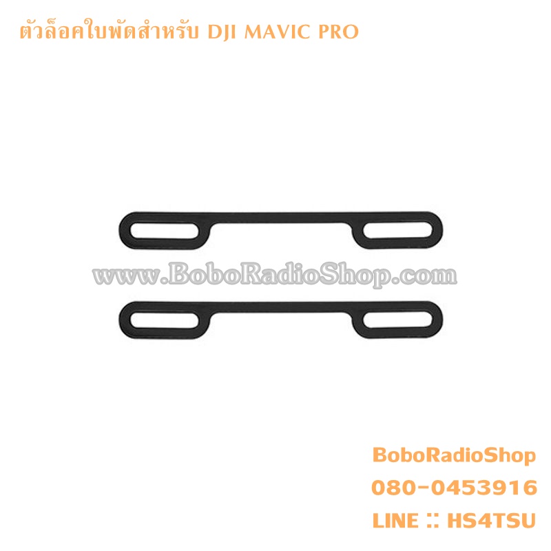 ซิลิโคนล็อคใบพัดสำหรับ DJI MAVIC PRO