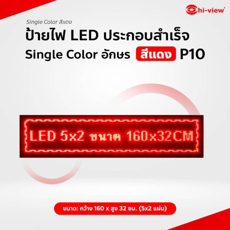 HVL-QR10S (5*2) ป้ายไฟ LED ประกอบสำเร็จ Single Color อักษร สีแดง P10