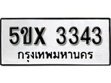 รับจองทะเบียนรถเลข 3343 หมวดใหม่จากกรมขนส่ง จองทะเบียน 3343