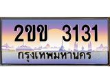 บ-ทะเบียนรถ 3131 เลขประมูล ทะเบียนสวย 2ขข 3131 ผลรวมดี 14