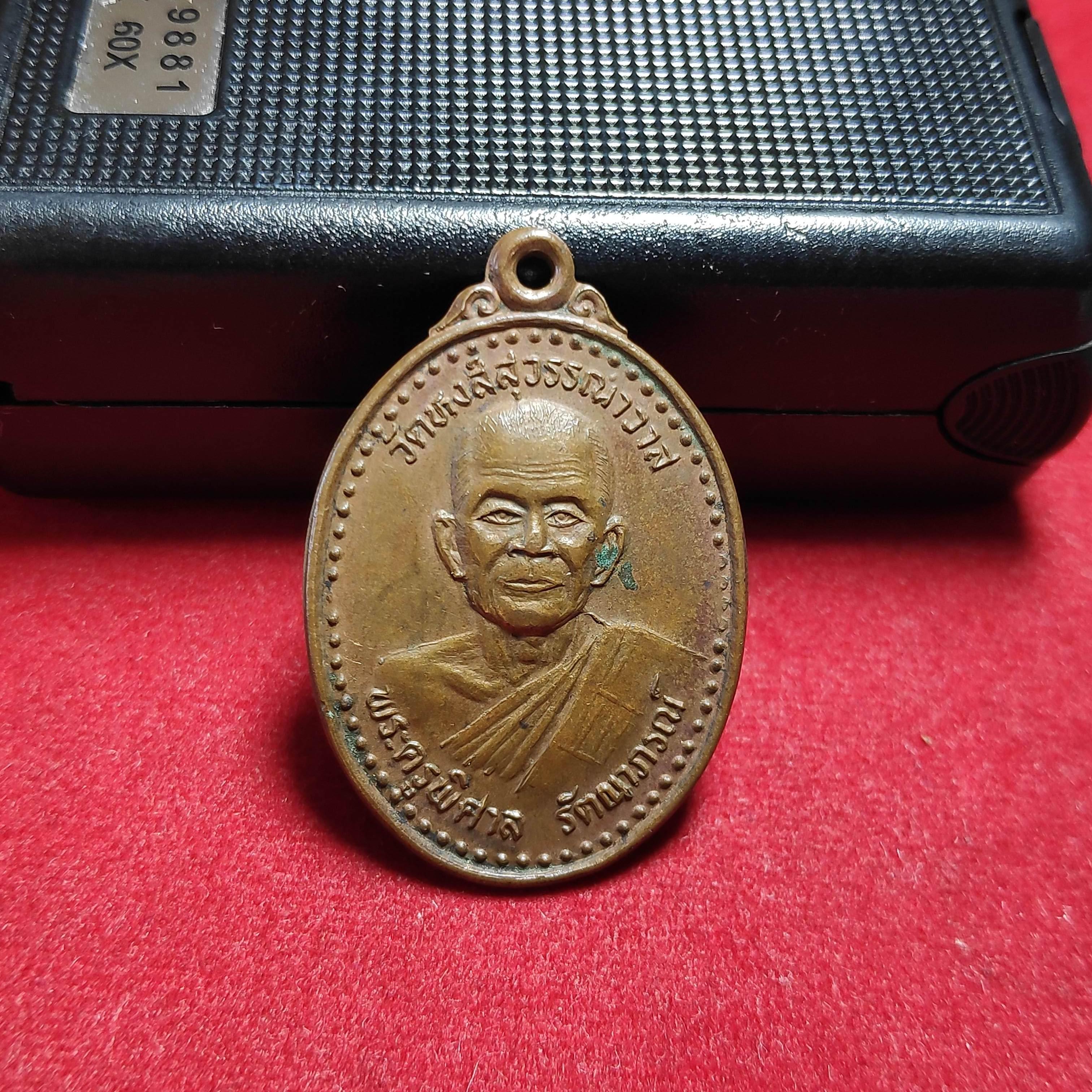 เหรียญพระครูพิศาลรัตณาภรณ์วัดหงส์สุวรรณาวาส จ.ร้อยเอ็ด