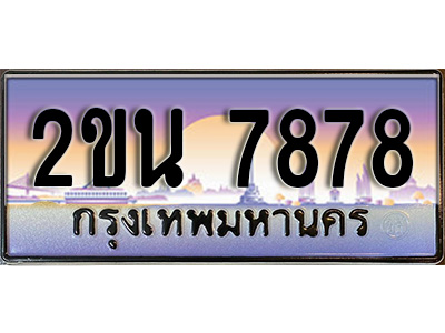 VIP ทะเบียนรถ 7878 เลขประมูล ทะเบียนสวย 2ขน 7878 จากกรมขนส่ง
