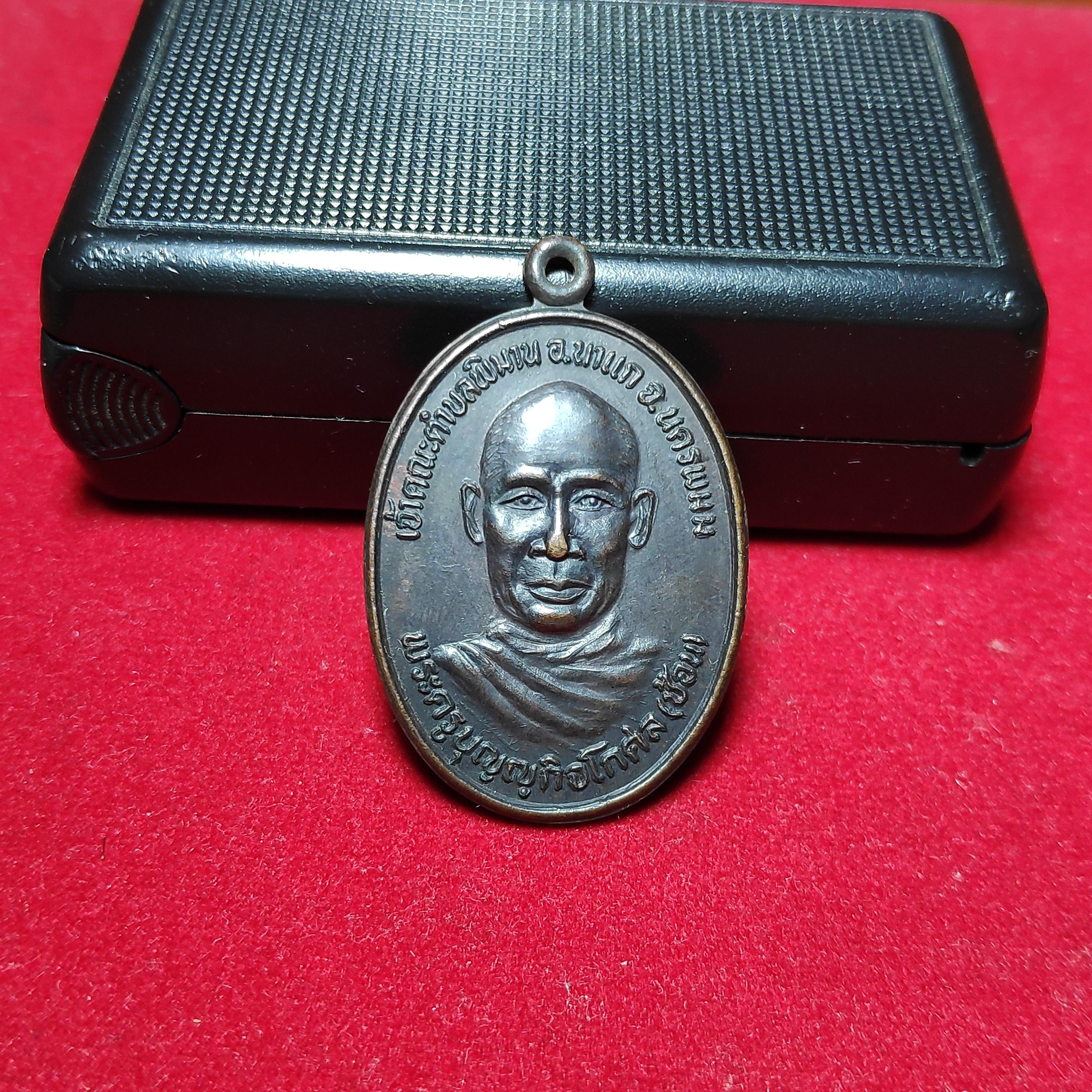 เหรียญหลวงพ่อช้อนหลังพระธาตุพนมปี2533