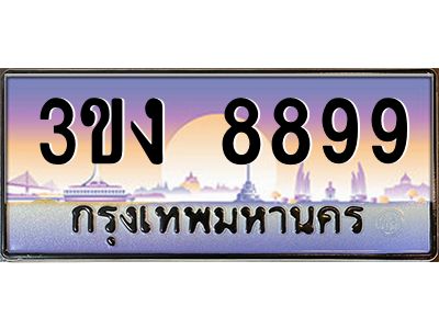 ทะเบียนรถ 8899 เลขประมูล ทะเบียนสวย 3ขง 8899 ผลรวมดี 41