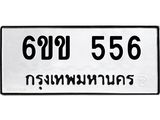 รับจองทะเบียนรถ 556 หมวดใหม่ 6ขข 556 ทะเบียนมงคล จากกรมขนส่ง