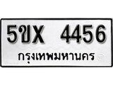 รับจองทะเบียนรถเลข 4456 หมวดใหม่จากกรมขนส่ง จองทะเบียน 4456