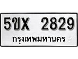 รับจองทะเบียนรถเลข 2829 หมวดใหม่จากกรมขนส่ง จองทะเบียน 2829