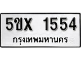 รับจองทะเบียนรถเลข 1554 หมวดใหม่จากกรมขนส่ง จองทะเบียน 1554