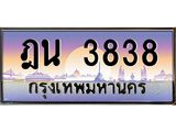 อ-ทะเบียนรถ 3838 เลขประมูล ทะเบียนสวย ฎน 3838 ผลรวมดี 32