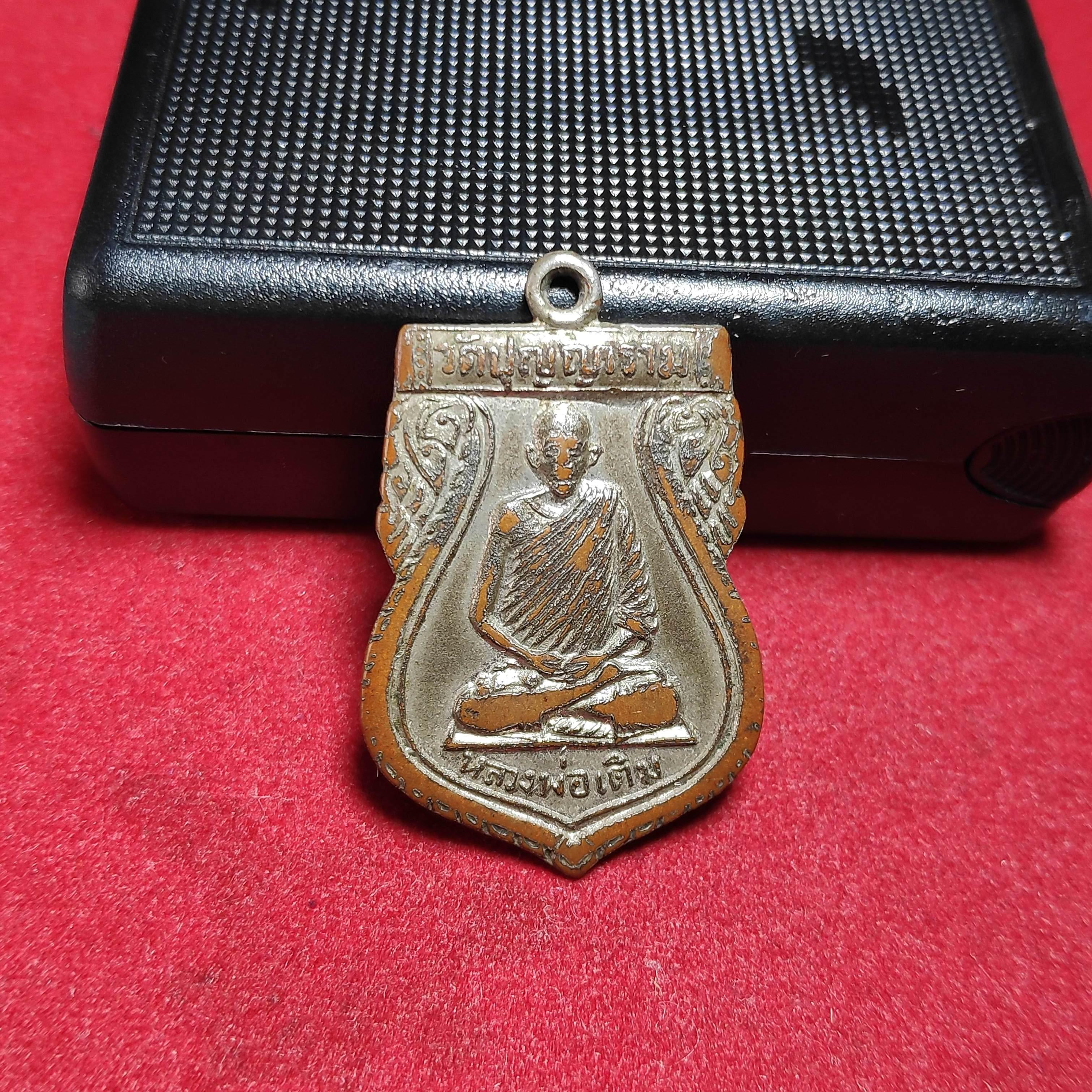 เหรียญเสมาหลวงพ่อเติมวัดปุญญาราม จ.ระนอง