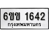 รับจองทะเบียนรถ 1642 หมวดใหม่ 6ขข 1642 ทะเบียนมงคล ผลรวมดี 23 จากกรมขนส่ง