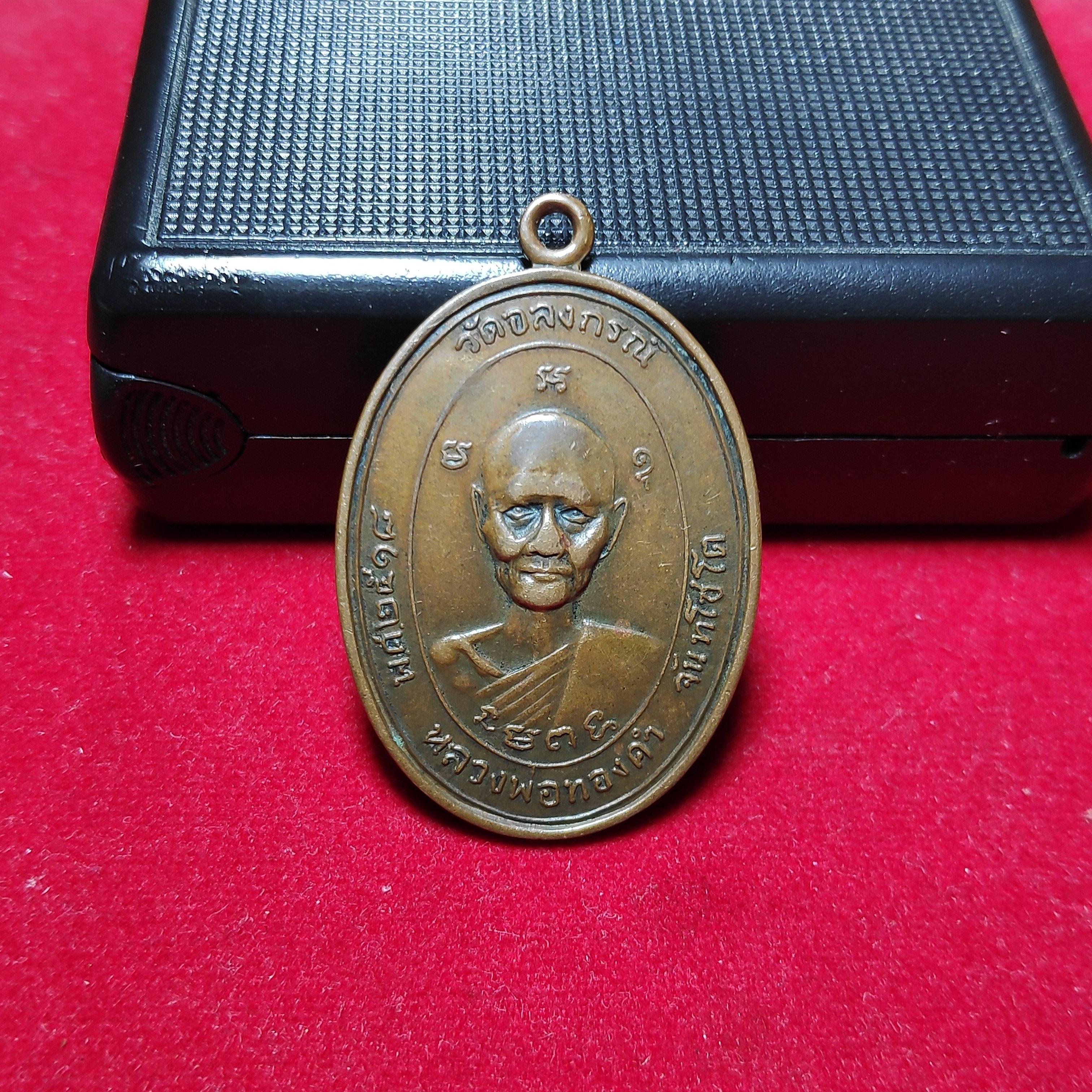 เหรียญหลวงพ่อทองคำหลังหลวงพ่อรุณวัดอลงกรณ์ปี2518