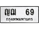ทะเบียนรถ 69 ผลรวมดี 24 ป้าย ญฌ 69 ทะเบียนมงคล ทะเบียนสวย