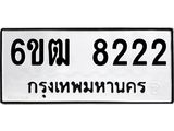 รับจองทะเบียนรถ 8222 หมวดใหม่ 6ขฒ 8222 ทะเบียนมงคล จากกรมขนส่ง