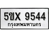 รับจองทะเบียนรถเลข 9544 หมวดใหม่จากกรมขนส่ง จองทะเบียน 9544