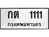 ทะเบียนรถ 1111 ป้าย กต 1111 ทะเบียนมงคล ทะเบียนสวย