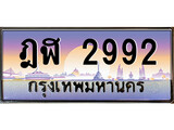 VIP ทะเบียนรถ 2992 ผลรวมดี 32 เลขประมูล ทะเบียนสวย ฎฬ 2992 จากกรมขนส่ง