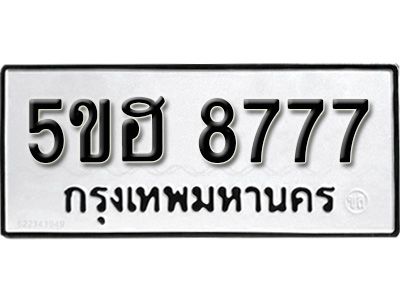 รับจองทะเบียนรถ 8777 หมวดใหม่ 5ขฮ 8777 ทะเบียนมงคล ผลรวมดี 41