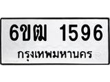 รับจองทะเบียนรถ 1596 หมวดใหม่ 6ขฒ 1596 ทะเบียนมงคล ผลรวมดี 32