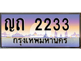 วีไอพี ทะเบียนรถ 2233 เลขประมูล ทะเบียนสวย ญถ 2233 จากกรมขนส่ง
