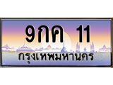 บ-ทะเบียนรถ 11 เลขประมูล ทะเบียนสวย 9กค 11 จากกรมขนส่ง