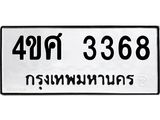 5.ทะเบียนรถ 3368 ทะเบียนมงคล 4ขศ 3368 จากกรมขนส่ง