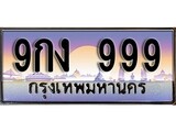 ป้ายทะเบียนรถ 999 เลขประมูล ทะเบียนสวย 9กง 999 จากกรมขนส่ง