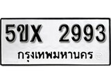 รับจองทะเบียนรถเลข 2993 หมวดใหม่จากกรมขนส่ง จองทะเบียน 2993