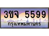 อ-ทะเบียนรถ 5599 เลขประมูล ทะเบียนสวย 3ขจ 5599 จากกรมขนส่ง