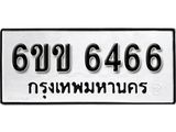รับจองทะเบียนรถ 6466 หมวดใหม่ 6ขข 6466 ทะเบียนมงคล ผลรวมดี 32 จากกรมขนส่ง