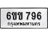 รับจองทะเบียนรถ 796 หมวดใหม่ 6ขข 796 ทะเบียนมงคล ผลรวมดี 32 จากกรมขนส่ง