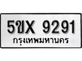รับจองทะเบียนรถเลข 9291 หมวดใหม่จากกรมขนส่ง จองทะเบียน 9291