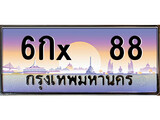 VIP ทะเบียนรถ 88 เลขประมูล ทะเบียน 6กx 88 จากกรมขนส่ง