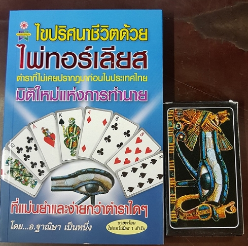 ไพ่ทอร์เลียส ไขปริศนาชีวิต