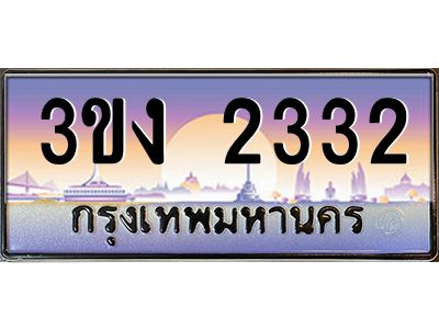 ทะเบียนรถ 2332 เลขประมูล ทะเบียนสวย 3ขง 2332 จากกรมขนส่ง
