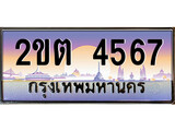 VIP ทะเบียนรถ 4567 เลขประมูล ทะเบียนสวย 2ขต 4567 จากกรมขนส่ง