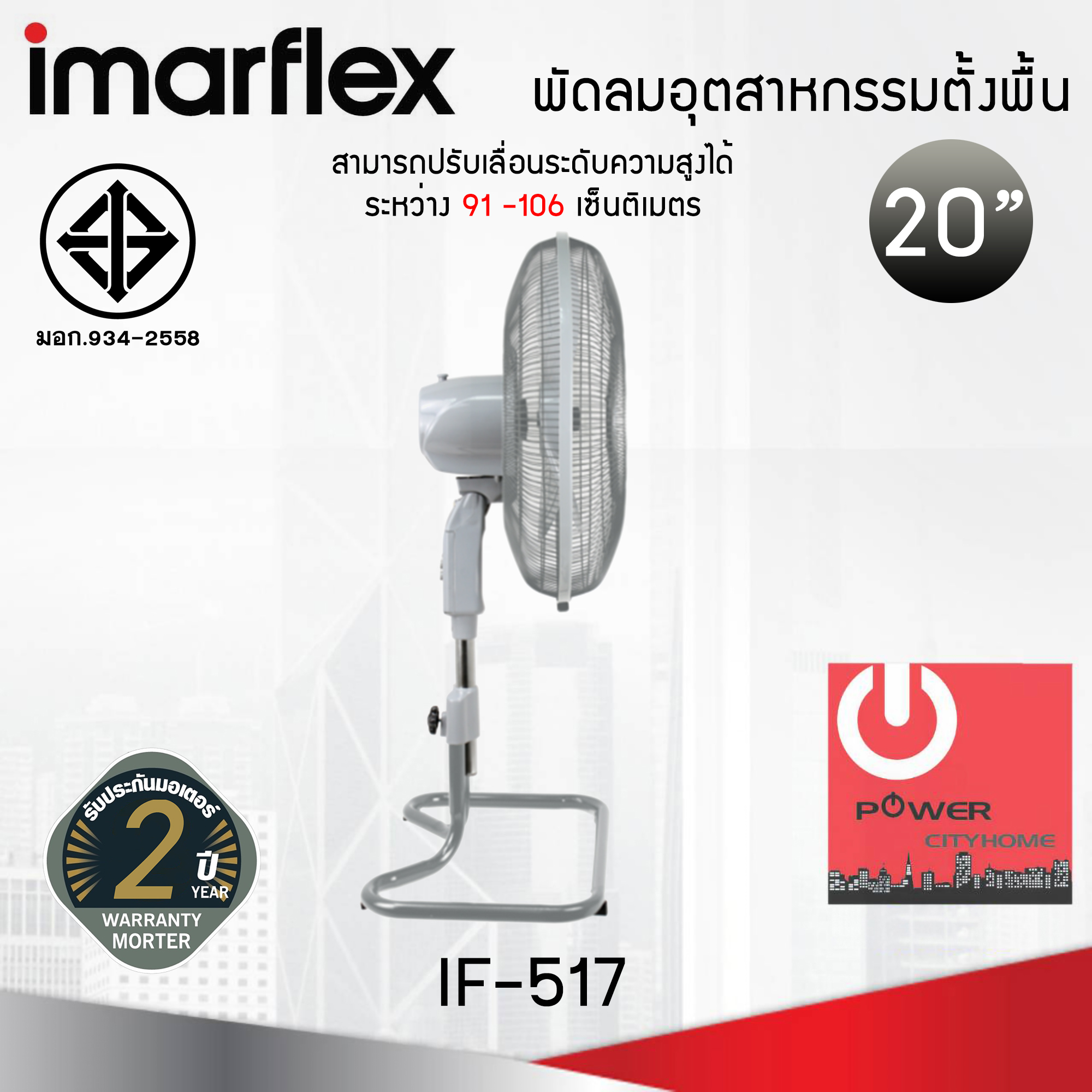 พัดลมอุตสาหกรรมตั้งพื้น ขนาด 20 นิ้ว Imarflex รุ่น IF-517