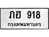 12.ทะเบียนรถ 918 ทะเบียนมงคล ภฮ 918 ผลรวมดี 24