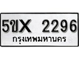 รับจองทะเบียนรถเลข 2296 หมวดใหม่จากกรมขนส่ง จองทะเบียน 2296