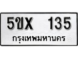 รับจองทะเบียนรถหมวดใหม่ 5ขx 135 ทะเบียนมงคล