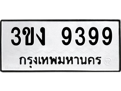 ทะเบียนรถ 9399 ทะเบียนมงคล 3ขง 9399 จากกรมขนส่ง
