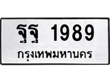 แน-ทะเบียนรถ 1989 ทะเบียนมงคล ฐฐ 1989 ผลรวมดี 45