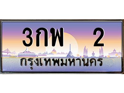 วีไอพี ป้ายทะเบียนรถ 2 เลขประมูล ทะเบียนสวย 3กพ 2 จากกรมขนส่ง