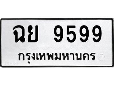 3.ทะเบียนรถ 9599 ทะเบียนมงคล ฉย 9599 จากกรมขนส่ง